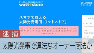 太陽光発電で違法なオーナー商法か ベンチャー元社長ら逮捕 [upl. by Llednil678]