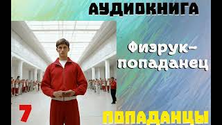 АУДИОКНИГА ПОПАДАНЦЫ ФИЗРУКПОПАДАНЕЦ  ЧАСТЬ 7 [upl. by Eul25]