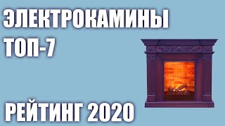 ТОП—7 Лучшие электрокамины электрические для дома Рейтинг 2020 года [upl. by Dracir]