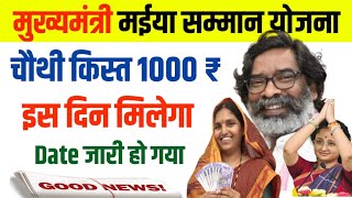 मईया योजना का चौथी किस्त 1000 रुपए इस दिन मिलेगा  Date जारी हो गया मईयायोजना Gogoyojanakaform [upl. by Weinman579]