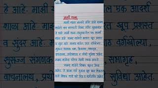 माझी शाळा मराठी निबंध  My School Marathi Essay  Mazi Shala Nibandh in Marathi  माझी शाळा [upl. by Assirod]