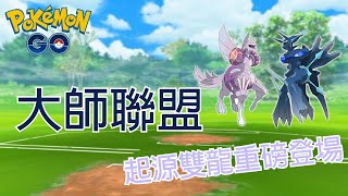 ［大師聯盟］重磅登場！起源雙龍全新升級體質＆專屬招｜跟犬犬一起來打對戰吧！ [upl. by Cristal574]