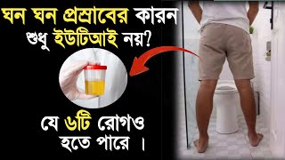 ঘন ঘন প্রস্রাব হওয়ার কারণ ও প্রতিকার  প্রস্রাবের সমস্যা ও সমাধান  Ghono ghono prosab hole koronio [upl. by Gona868]