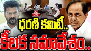 LIVE  నేడు ధరణి కమిటీ కీలక సమావేశం  Dharani Committee Key Meeting  hmtv [upl. by Gilbart]