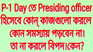 P1 Day তে Presiding officer হিসেবে কোন্ কাজগুলো করলে কোন সমস্যায় পড়বেন না।তা না করলে বিপদ।কেন [upl. by Netsreik]