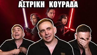 ΤΟ ΣΚΗΝΟΘΕΤΙΚΟ ΠΕΟΜΕΤΡΗΜΑ ΣΤΟ STAR WARS  Μάκης Παπασημακόπουλος [upl. by Aldos]