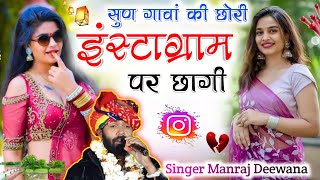 सुण गावां की छोरी इंस्टाग्राम पर छागी  Manraj Deewana New Song 2023 Sun gava Ki Chori Insta chagi [upl. by Malonis]