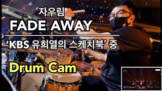 자우림  Fade Away Drum Cam  KBS 유희열의 스케치북 중 20211126 [upl. by Alliuqa]