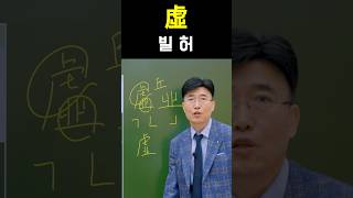 한자공부 급수한자 한자를 쉽고 빠르게 공부법 quot虛 빌 허quot [upl. by Aleahc]