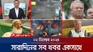 সারাদিনের সব খবর একসাথে  Sob Khobor  12 AM  2 December 2024  Jamuna TV [upl. by Aicerg679]