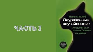 Одураченные случайностью О скрытой роли шанса в бизнесе и в жизни  Нассим Николас Талеб [upl. by Jessi]