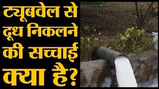 पड़तालः Tube well से दूध निकलने के पीछे चमत्कार नहीं सिंपल साइंस है  The Lallantop [upl. by Gina690]