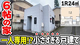 【6帖だけ】これは家か部屋か 小さすぎる戸建て [upl. by Esbensen]