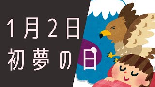 【１月２日】今日は何の日？初夢の日「初夢に見て良いものは？」雑学 [upl. by Orlan]