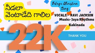 Needala Ventadedhi  నీడలా వెంటాడేది telugujesussongs christiansongs teluguchristiansongs [upl. by Junna]