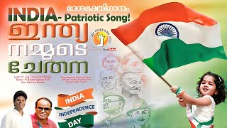 INDIA  PATRIOTIC SONG  INDEPENDENCE DAY  SALATE NATHAN JOY CHENCHERIL SANOOP K PRAKASH P [upl. by Nyladnar]