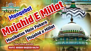 Manqabat Mujahid e Millat 2024  Musibaton Mein Pukara Mujahid e Millat  By Hafiz Abdur Raqeeb Razv [upl. by Mireielle]