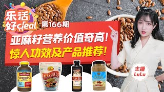 亚麻籽六大功效惊人！最全亚麻籽产品推荐！健康居家必备产品！还能减肥！乐活好Deal20210812 [upl. by Zarger]