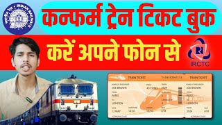 Train ticket booking online  confirm train tickets  IRCTC ticket booking [upl. by Heymann]