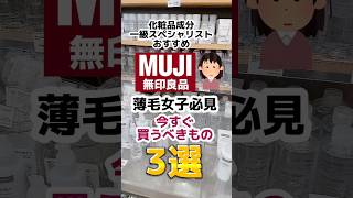 無印良品週間で今すぐ買うべきもの3選あと1つはホホバオイル。1分半のフルバージョンはインスタへ🙇‍♀️無印良品週間 無印良品 プチプラコスメ 美容 コスメ 美容 [upl. by Aihsenrad756]