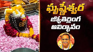 ఘృష్ణేశ్వర జ్యోతిర్లింగ ఆవిర్భావం  Chaganti About Grishneshwar Jyotirlinga  Namaskar TV [upl. by Enyrehtak312]