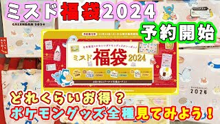 【福袋2024】ミスド福袋2024の予約が開始！今年はポケモンコラボ☆どれくらいお得？どんなグッズが付いてくるのかな？店頭サンプルを見てみよ～🎵 [upl. by Gabbi]