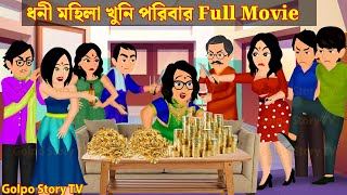 গরিব মেয়ে ধনী কলেজ Full Movie  Gorib Meye Dhoni College Natok  Cartoon  Golpo Cartoon TV [upl. by Ialokin]