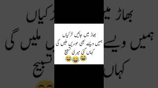 Mazahiya Latifay jokes Urdu poetry funny status comedy status funnyjokes foryou shortfeed [upl. by Kantor939]