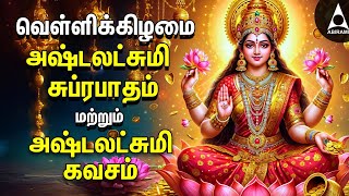 Friday Powerful Sri Ashtalakshmi Kavasam amp Suprabatham  Mahalakshmi Devotional Songs [upl. by Nyl]