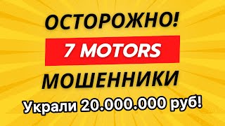 Украли 20000000 руб Мошенники 7 motors Владимир Талочка и Алексей Юхачев [upl. by Shipley]