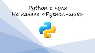 Python с нуля  введение урок 0 [upl. by Bigot]