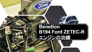 ベネトン B194 Ford ZETECR エンジンの功績 [upl. by Bores]