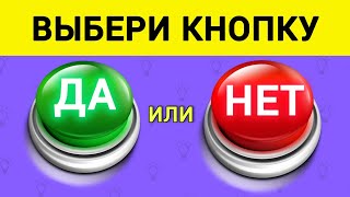 Выбери Кнопку 🟢ДА или 🔴НЕТ  5 секунд 40 вопросов [upl. by Morry]