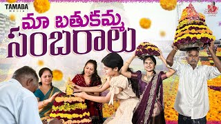 మా బతుకమ్మ సంబరాలు  Village Bathukamma Celebrations  Sahrudafruity [upl. by Monro]