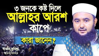 ৩ জনকে কষ্ট দিলে আল্লাহর আরশ কাপেকারা জানেন। Mustafiz rahmani new waz 2021 [upl. by Bernita]