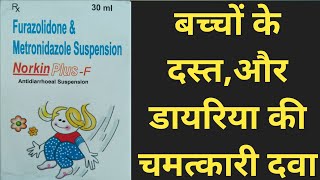 Norkin PlusF Antidiarrheal Suspensionबच्चों के दस्तऔर डायरिया की चमत्कारी दवा।antidiarrhoeal [upl. by Aneras]