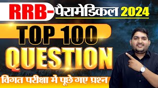 RRB Paramedical 2024🔴Top 100 MCQ Part2 🔴Previous Year Question 🔴 RRB New Vacancy rrbparamedical [upl. by Accber988]