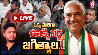 🔴LIVE  ఒక్క సారిగా ఉలిక్కి పడ్డ జగిత్యాల MLC Jeevan Reddy Follower Incident In Jagtial [upl. by Etac]