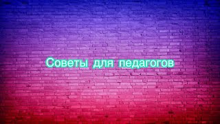 Советы для молодых педагогов [upl. by Mcguire]