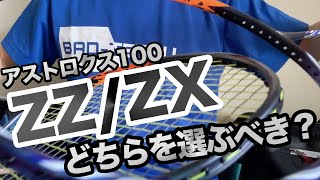 【ラケット比較】アストロクス100ZZとアストロクス100ZXどちらを選ぶ？〔バドミントン〕 [upl. by Brunk]