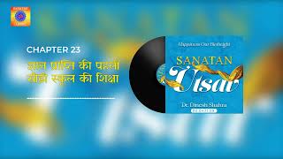 Sanatan Utsav Ch 23 By Dr Dinesh Shahra VO Padma Shri Sushil Doshi [upl. by Annaehs748]