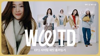 WWTD 위위티디 EP1 🐑시어링 재킷으로 일주일 돌려입기✔️ 10만 원대 겨울아우터 추천❄️구독자 선물 event🎁  겨울코디  여자데일리룩 [upl. by Nylyoj]