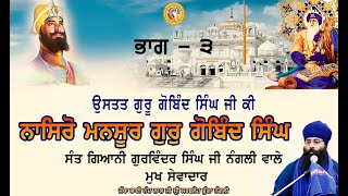 Nasro Mansoor Guru Gobind Singh Part 3 Adelaide Australia Sant Giani Gurwinder Singh ji Nangali [upl. by Eiramit]