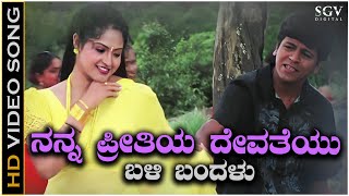 Nanna Preetiya Devateyu Song  HD Video  Ninne Preethisuve  Shivarajkumar  Raasi [upl. by Surazal]