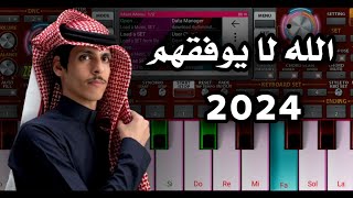 الله لا يوفقهم  نادر الشراري  عزف اورج 2024  جديد اغاني تيك توك مطلوبه [upl. by Vlad]