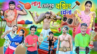 লালু ভোলুর বক্সিং খেলা 🥊🥊 WWE MATCH COMEDY🤼‍♂️🤼‍♂️  বাংলা ফানি ভিডিও 2024⚔️⚔️ laluvolu wwe [upl. by Bearce]