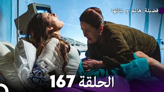 فضيلة هانم و بناتها الحلقة 167 Arabic Dubbed [upl. by Vasilis]