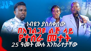 ነብዩን ያስለቀሰው በአገልጋዩ ልጅ ላይ የተሰራ መተት 25 ዓመት ሙሉ አንከራተታቸው PROPHET MENTESNOT BEDILU [upl. by Kimball436]