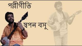 Fande Poriya Boga Kande Re Swapan Basu [upl. by Neelyk328]