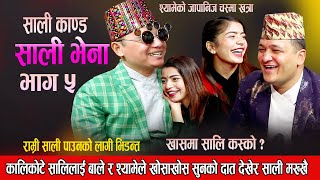 कालिकोटे साली इब्सल लाइ बाले र श्यामले खोसाखोसखास साली कसको होलिन  New Nepali Live Dohori 2080 [upl. by Dagley530]